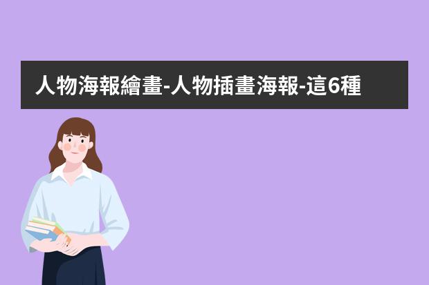 人物海報繪畫-人物插畫海報-這6種常見的插畫海報風(fēng)格你知道嗎？